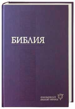 Bibel russisch (neuere Übersetzung)