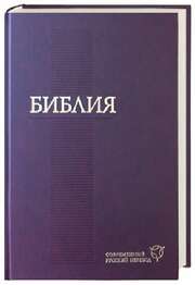 Bibel russisch (neuere Übersetzung)